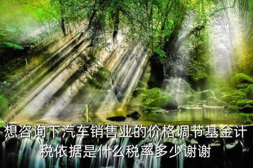 汽車調(diào)節(jié)基金是什么，178萬(wàn)的車調(diào)節(jié)基金需要多少錢