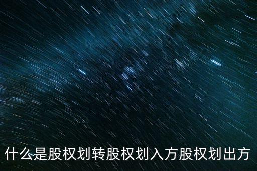 什么是股權劃轉(zhuǎn)股權劃入方股權劃出方