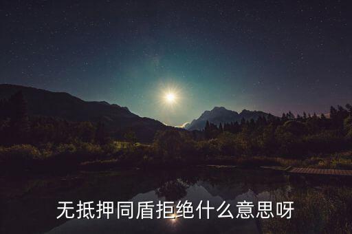 什么人容易被同盾拒絕，申請房貸銀行會查什么 哪些人容易被拒絕