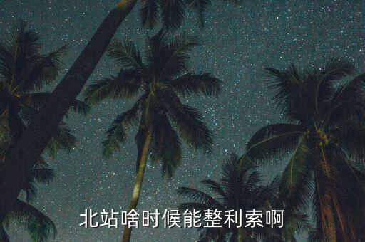 為什么中鐵九局重組，北站啥時候能整利索啊