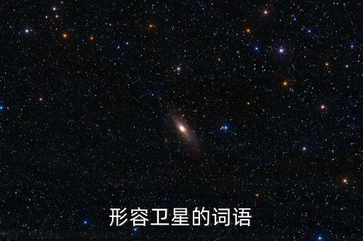 放衛(wèi)星比喻什么，什么叫放衛(wèi)星