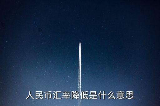 人民幣匯率跌意味著什么，人民幣匯率下跌說明什么