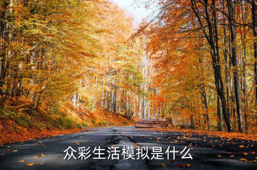 在彩生活做什么比較有發(fā)展，小區(qū)門口適合做什么生意