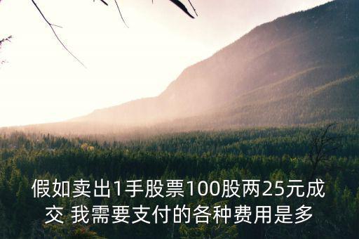 假如賣(mài)出1手股票100股兩25元成交 我需要支付的各種費(fèi)用是多