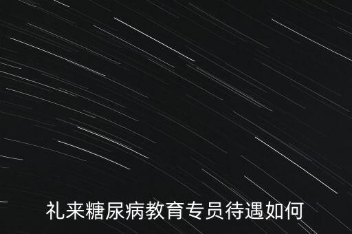 禮來(lái)糖尿病產(chǎn)品是什么，美國(guó)禮來(lái)制藥公司出的治療糖尿病的胰克那肽有效嗎誰(shuí)用過(guò)