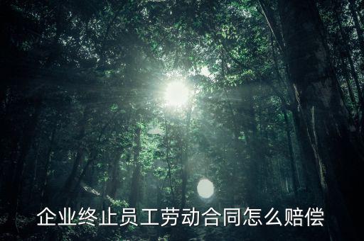鄭煤機集團解除員工勞動合同有什么補償，公司與員工解除合同的賠償標準是多少