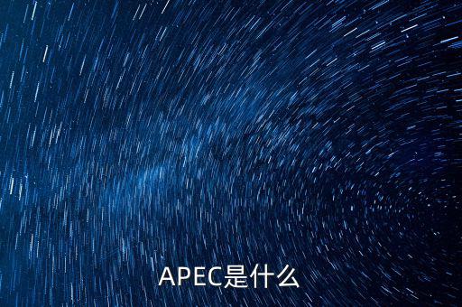 apec新常態(tài)是什么，ApEc是什么意思啊