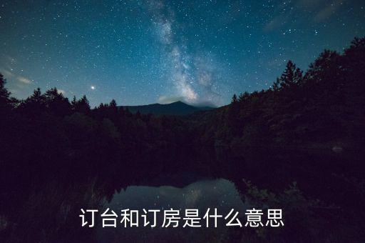 陌陌上訂臺是什么意思，接受訂桌訂臺訂房是什么意思