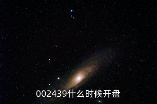 002439什么時(shí)候開盤