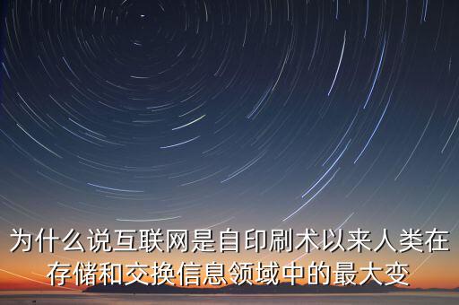 為什么說互聯網是自印刷術以來人類在存儲和交換信息領域中的最大變