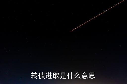 轉(zhuǎn)債進(jìn)取下折是什么意思，轉(zhuǎn)債進(jìn)取下折莫名其妙錢沒了