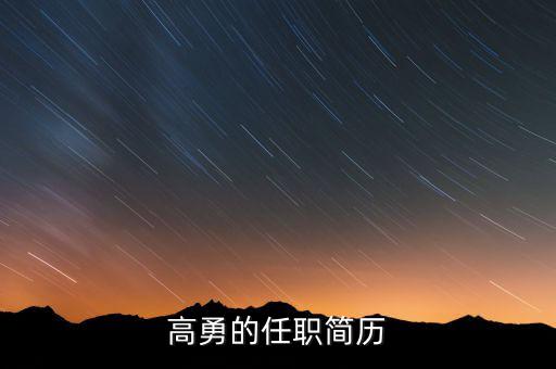 高勇為什么離開嘉陵，扶余縣的高勇縣長還在任嗎
