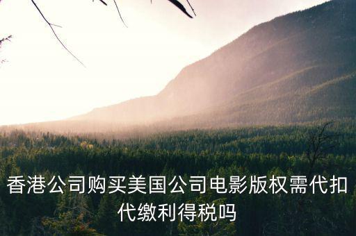 進(jìn)口影視版權(quán)交什么稅，海外電視版權(quán)引入是否免征增值稅
