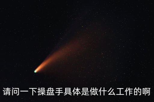 專職炒股的都是什么人，請問一下操盤手具體是做什么工作的啊