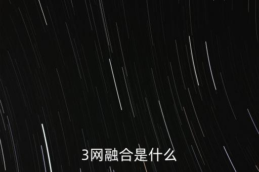 移動(dòng)三網(wǎng)融合是什么，三網(wǎng)融合是什么呢