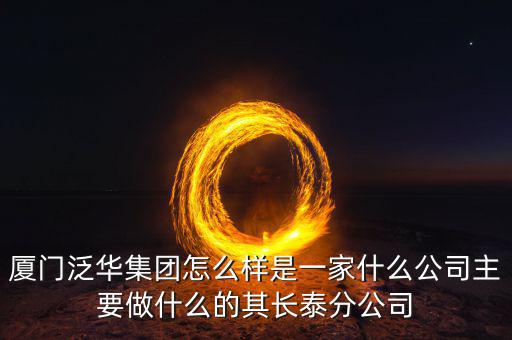 廈門百匯興是干什么的，廈門直接送信息公司是做什么的有誰(shuí)知道的想問(wèn)一下薪資待遇怎么