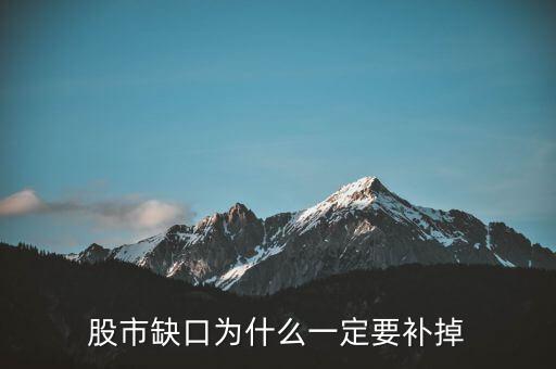 為什么股票要補(bǔ)缺口，股市缺口為什么一定要補(bǔ)掉