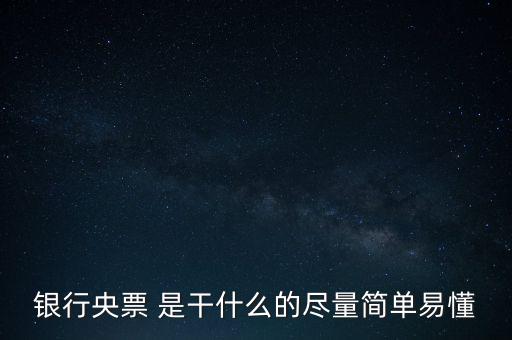 央票是什么，銀行央票 是干什么的盡量簡(jiǎn)單易懂