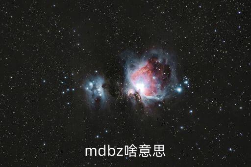 jolts是什么意思，mdbz啥意思