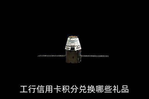 工銀瑞信網(wǎng)站的積分能兌換什么，工行卡的積分可以做什么啊
