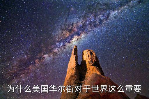 為什么美國華爾街對(duì)于世界這么重要