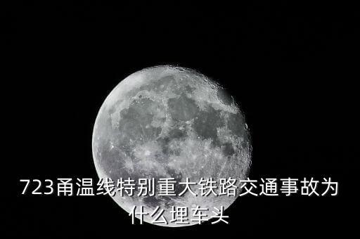 溫州動(dòng)車事故為什么埋車頭，溫州動(dòng)車事故 鐵道部為何會(huì)埋車頭