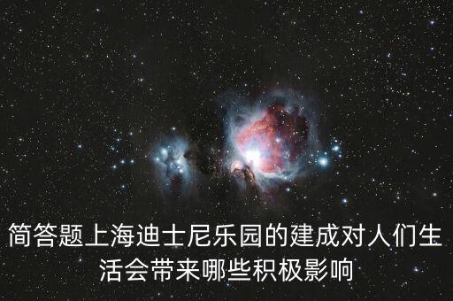 迪士尼給上海帶來什么，在上海建迪士尼樂園的利弊