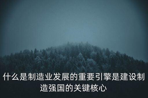 為什么要建設(shè)制造強國，制造強國的內(nèi)涵概括為哪幾個方面