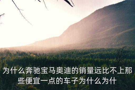 奔馳為什么銷量不高，為什么中期改款的奔馳CE級(jí)銷量還是那么差
