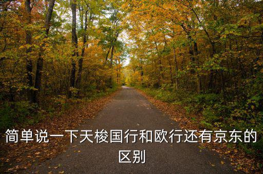 簡(jiǎn)單說一下天梭國(guó)行和歐行還有京東的區(qū)別