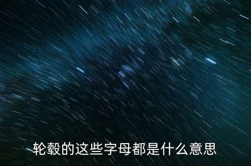 鋁合金輪轂上字是什么意思，鋁合金輪轂是什么啊那個(gè)字怎么念