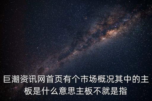 深市主板是什么意思，巨潮資訊網(wǎng)首頁有個(gè)市場概況其中的主板是什么意思主板不就是指
