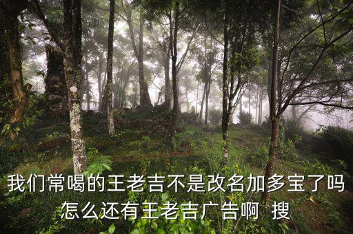 王老吉為什么不打廣告，央視現(xiàn)在怎么不廣告王老吉了