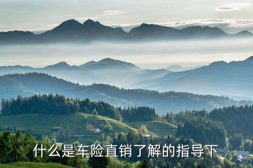 車險直銷是什么，車險直銷是什么意思
