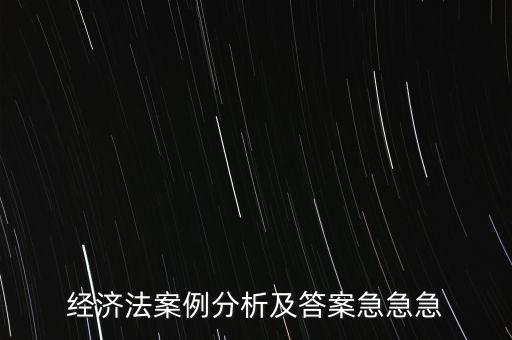 什么是通訊表決，經(jīng)濟(jì)法案例分析及答案急急急