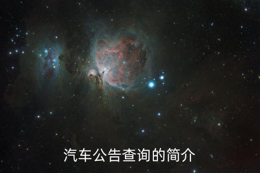 汽車公告是什么，汽車公告頁是什么 求解