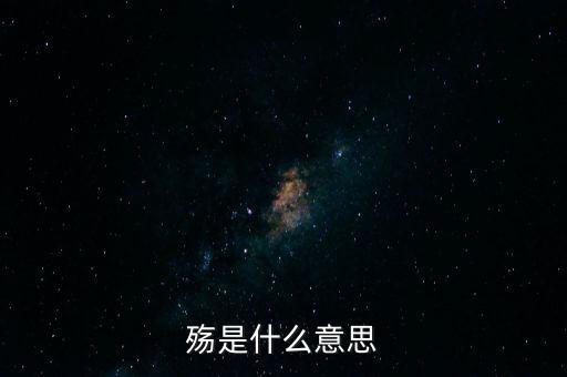 中國(guó)之殤是什么意思，山之上國(guó)有殤中殤的意思是