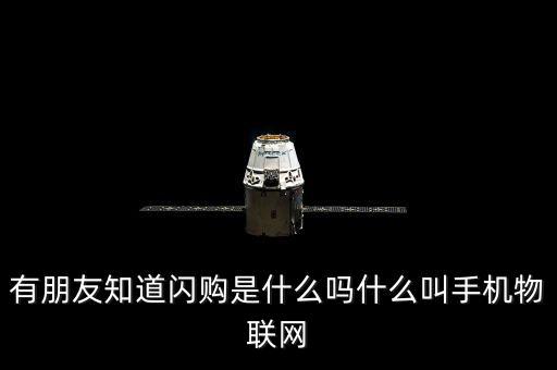 蘑菇街的閃購是什么，有朋友知道閃購是什么嗎什么叫手機物聯(lián)網(wǎng)