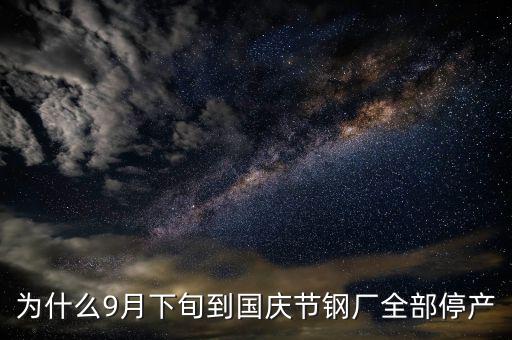 常平鋼廠為什么停下來(lái)，為什么9月下旬到國(guó)慶節(jié)鋼廠全部停產(chǎn)