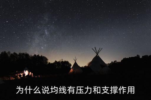 為什么均線有支撐，為什么均線可以成為股價的支撐位