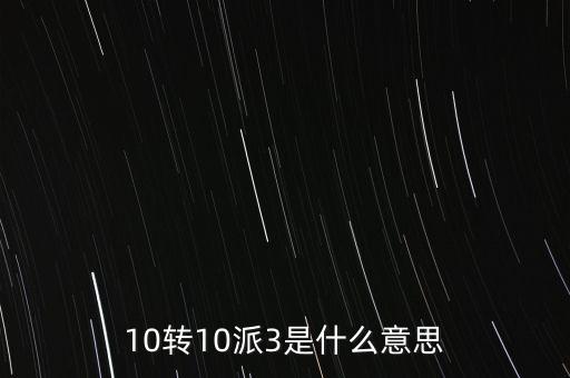 10轉(zhuǎn)10送30什么意思，10派30元轉(zhuǎn)增10股是什么意思