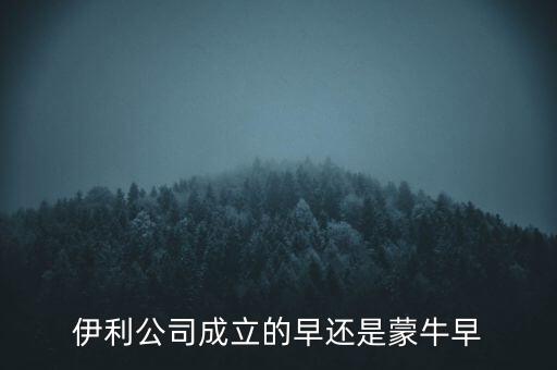 伊利什么時(shí)候成立的，伊利特侖蘇啥時(shí)候開始生產(chǎn)的