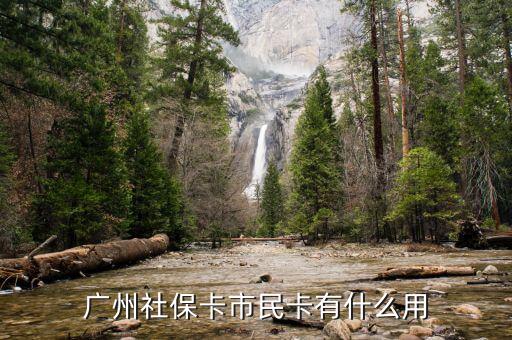 廣州市社會(huì)保障市民卡有什么用，社會(huì)保障市民卡有什么用