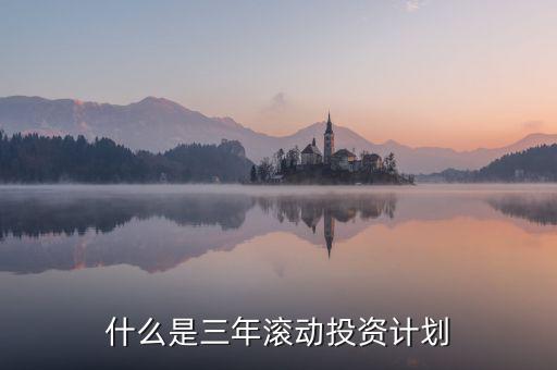 什么是三年滾動預算，請教各位滾動預算起源于哪一年哪個國家最先用的在學論文