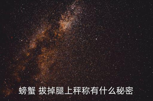 稱重前把螃蟹腿拔掉是什么意思，蟹拔腿是什么意思