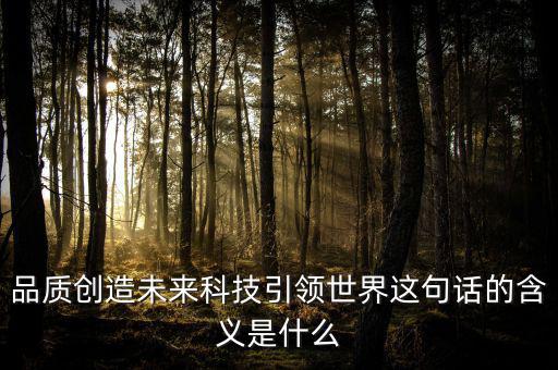 什么是引領(lǐng)未來，引領(lǐng)未來的科學(xué)技術(shù)是什么