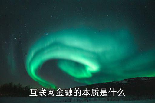 互聯(lián)網(wǎng)金融的本質(zhì)是什么，在德易融看來互聯(lián)網(wǎng)的本質(zhì)是什么