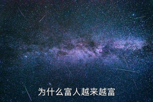 為什么富人越富，為什么富人越來越富