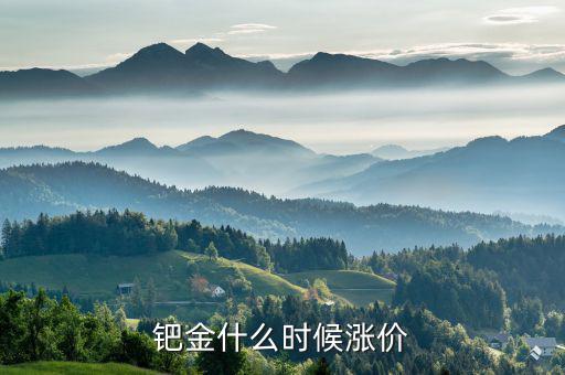 鈀金什么時(shí)候會(huì)回升，2020年5月紙鈀金能上漲的可能嗎