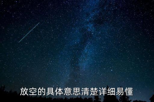 股票的放空是什么意思，放空什麼意思